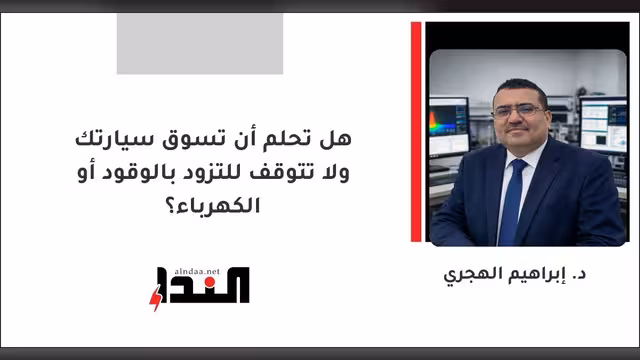 هل تحلم أن تسوق سيارتك ولا تتوقف للتزود بالوقود أو الكهرباء؟
