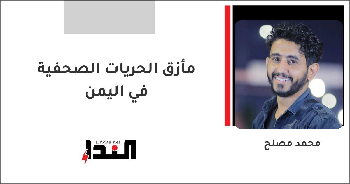 مأزق الحريات الصحفية في اليمن