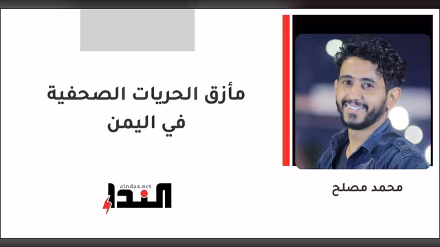 مأزق الحريات الصحفية في اليمن