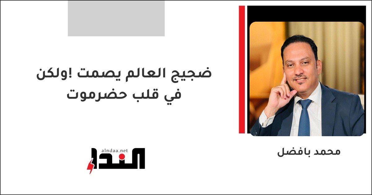ضجيج العالم يصمت !ولكن في قلب حضرموت