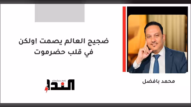ضجيج العالم يصمت !ولكن في قلب حضرموت