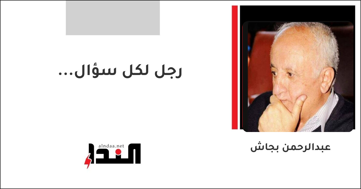 رجل لكل سؤال...
