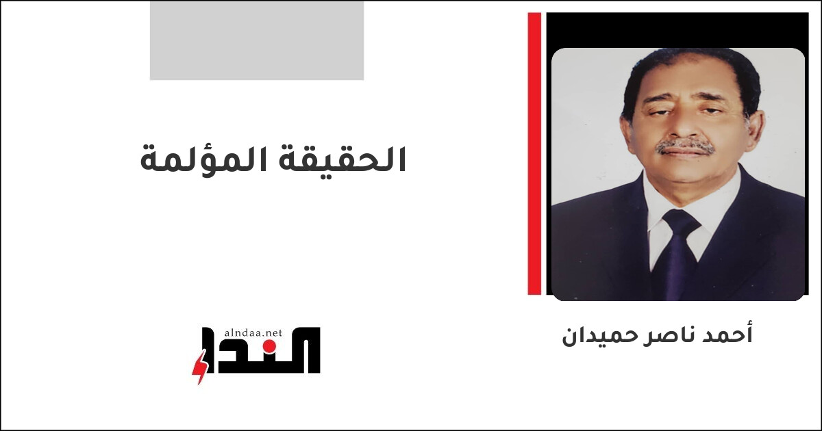 الحقيقة المؤلمة