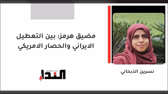 مضيق هرمز: بين التعطيل الايراني والحصار الامريكي