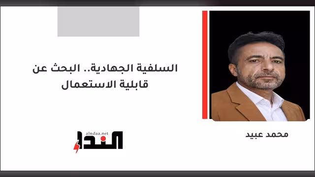 السلفية الجهادية.. البحث عن قابلية الاستعمال