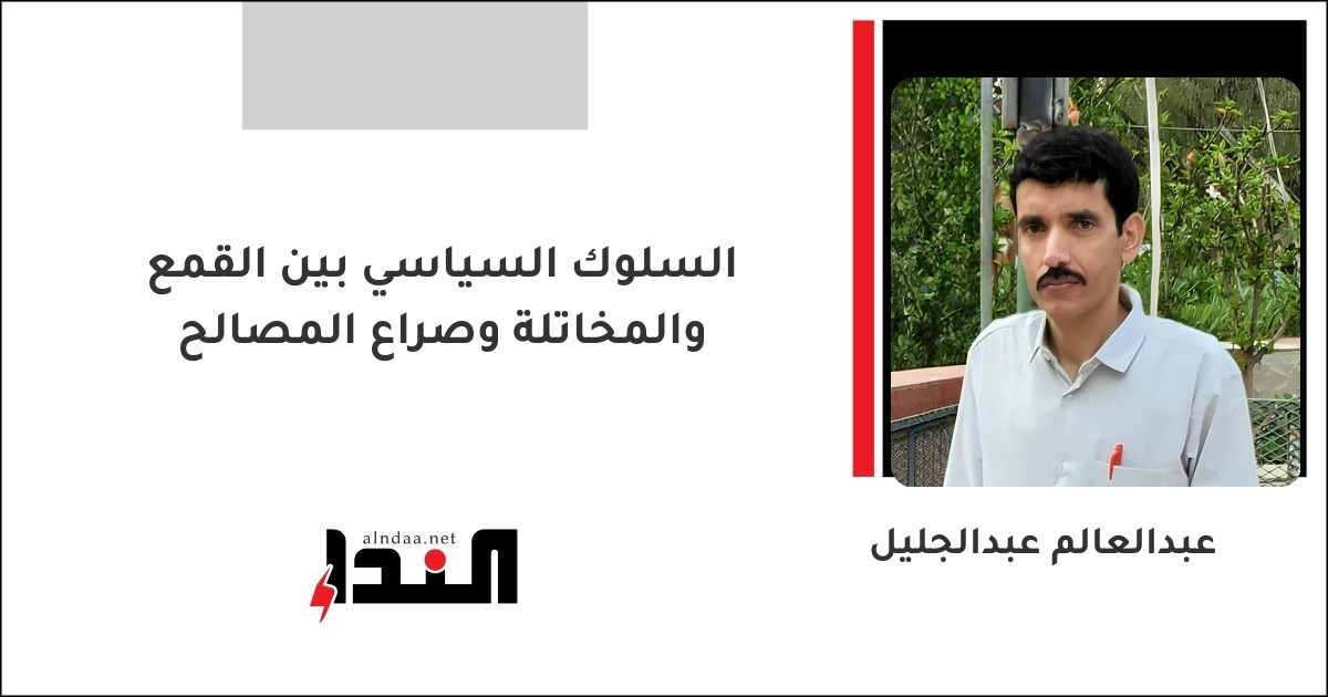 السلوك السياسي بين القمع والمخاتلة وصراع المصالح
