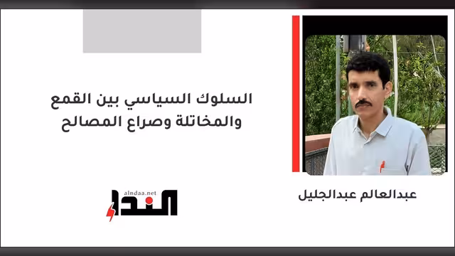السلوك السياسي بين القمع والمخاتلة وصراع المصالح