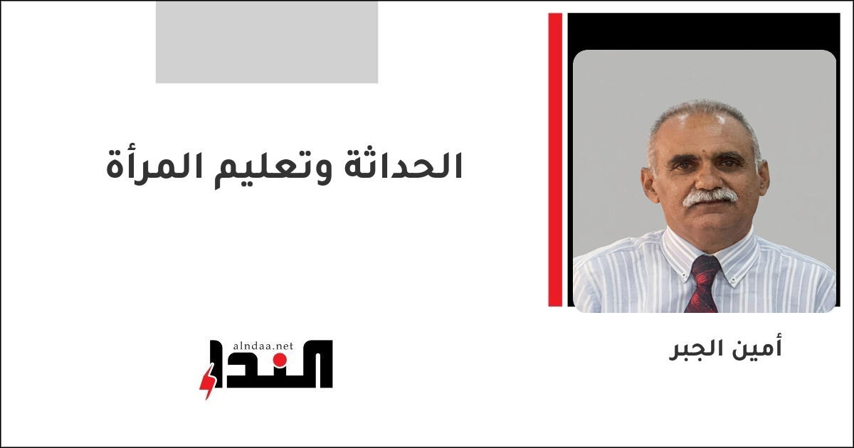 الحداثة وتعليم المرأة