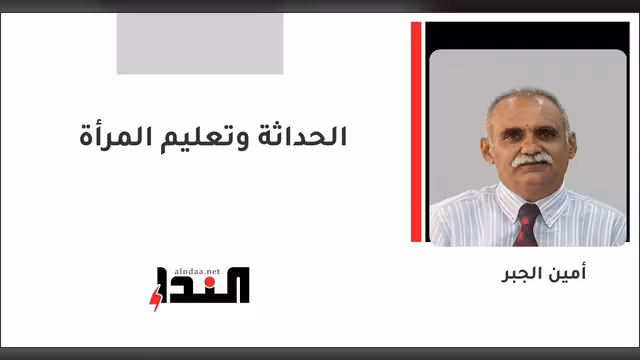 الحداثة وتعليم المرأة