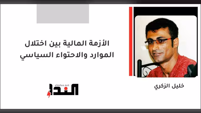 الأزمة المالية بين اختلال الموارد والاحتواء السياسي