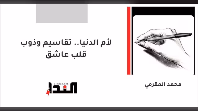 لأم الدنيا.. تقاسيم وذوب قلب عاشق