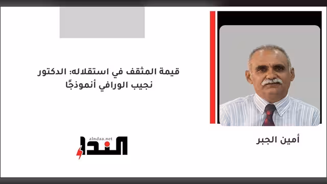 قيمة المثقف في استقلاله: الدكتور نجيب الورافي أنموذجًا