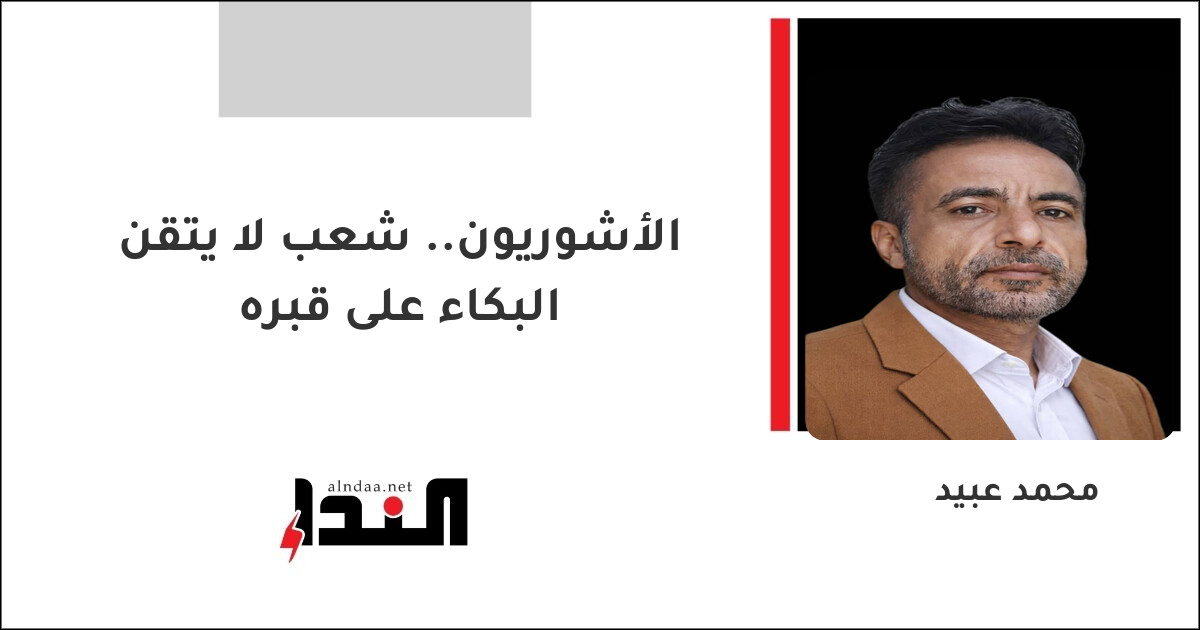 الأشوريون.. شعب لا يتقن البكاء على قبره