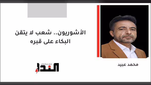 الأشوريون.. شعب لا يتقن البكاء على قبره