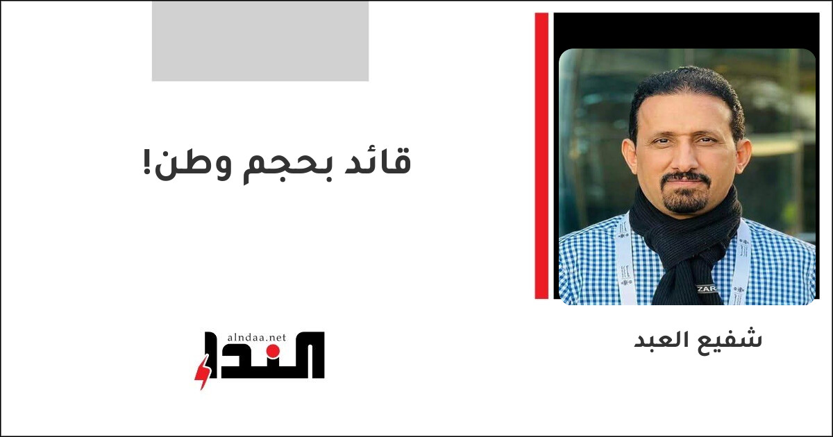 قائد بحجم وطن!