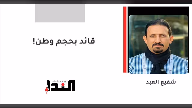 قائد بحجم وطن!