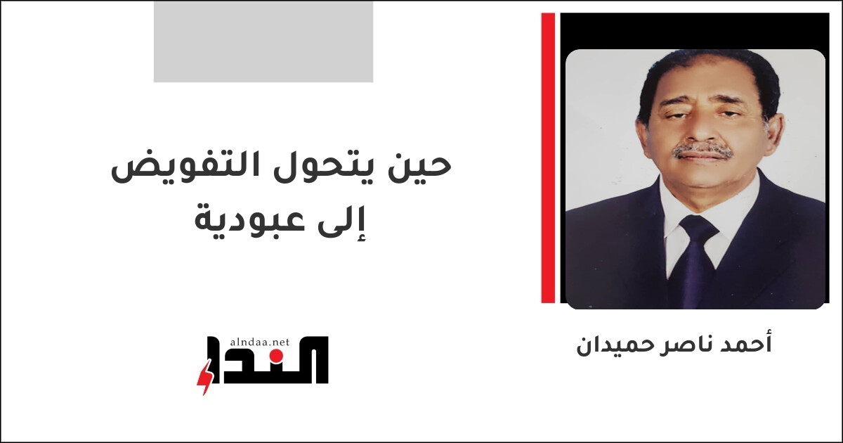 حين يتحول التفويض إلى عبودية