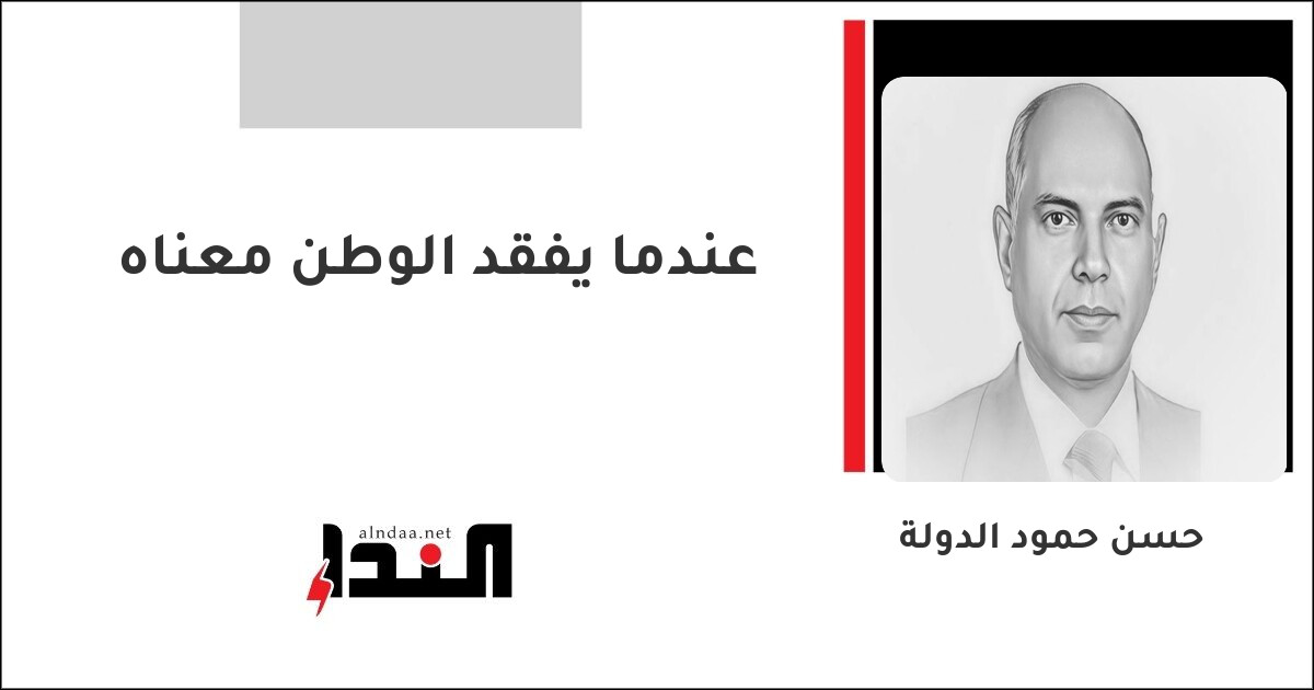عندما يفقد الوطن معناه