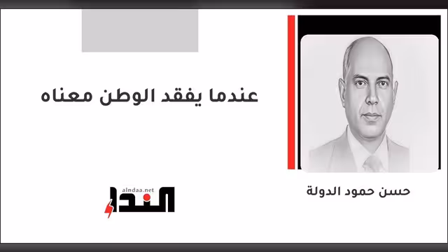 عندما يفقد الوطن معناه