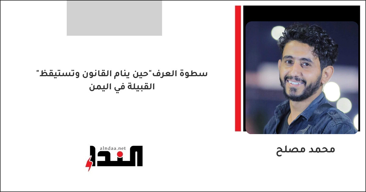 "سطوة العرف"حين ينام القانون وتستيقظ القبيلة في اليمن