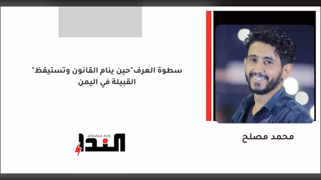 "سطوة العرف"حين ينام القانون وتستيقظ القبيلة في اليمن