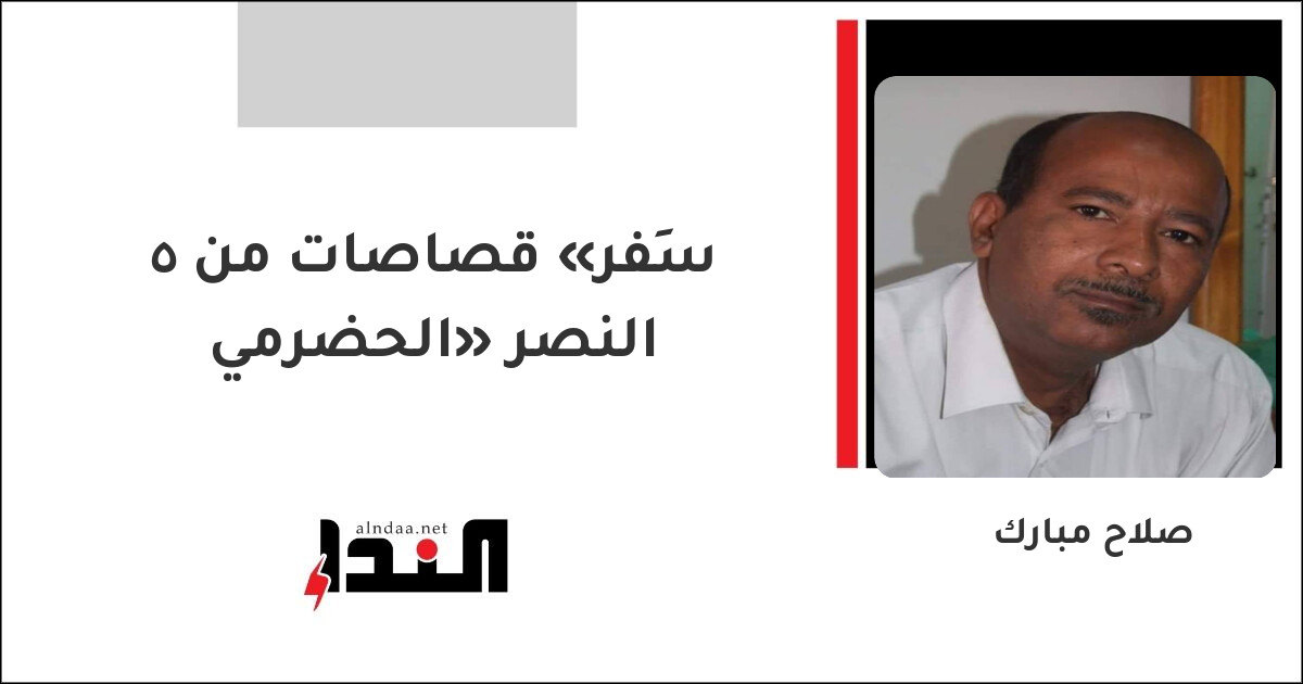 5 قصاصات من «سِفر النصر» الحضرمي