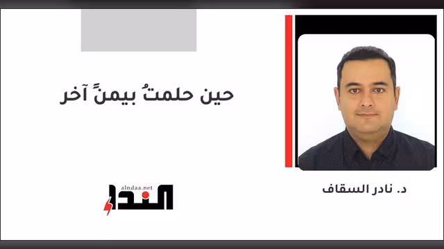 حين حلمتُ بيمنٍ آخر