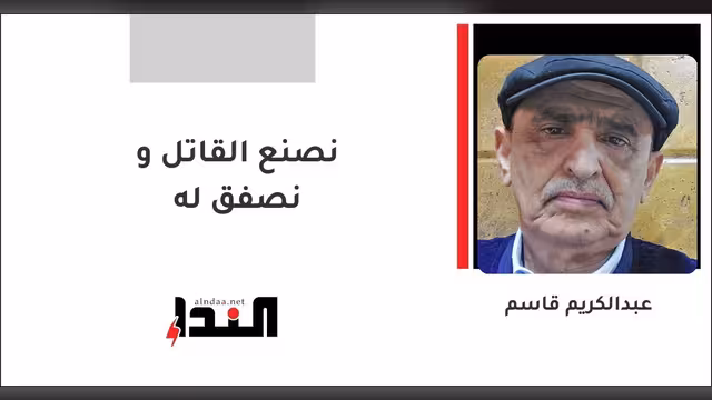 نصنع القاتل و نصفق له