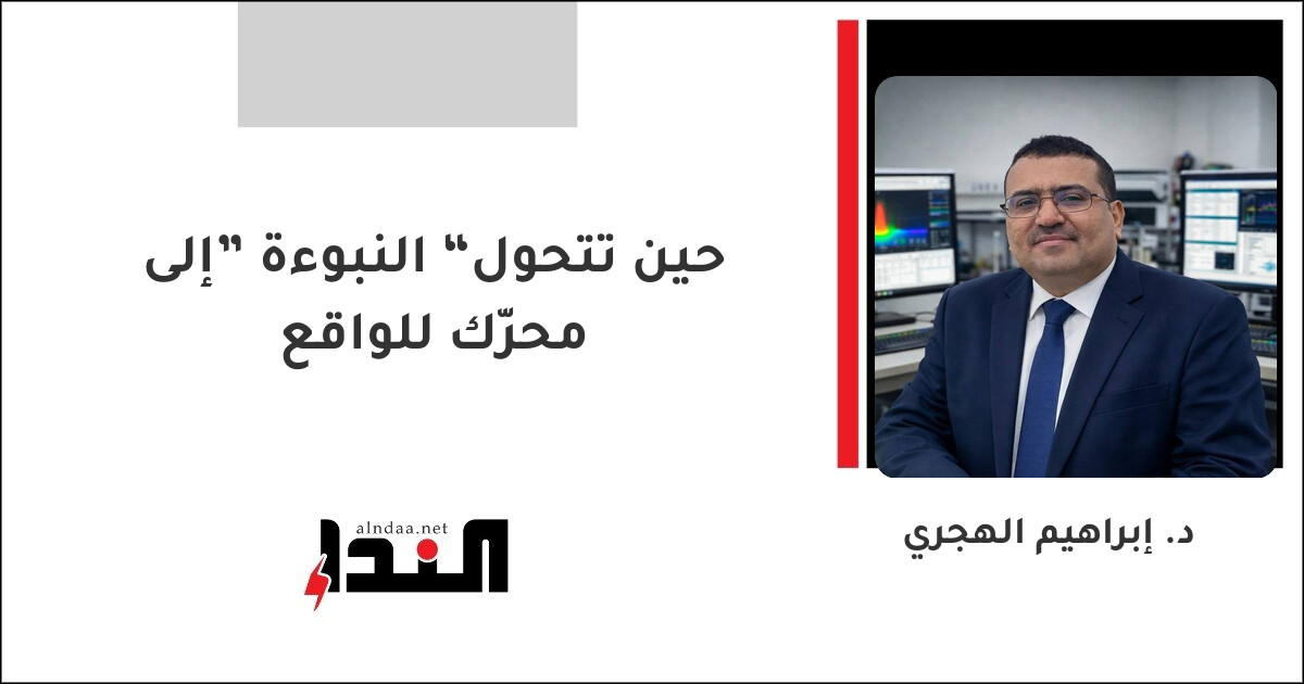 حين تتحول “النبوءة” إلى محرّك للواقع