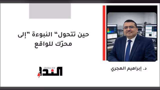 حين تتحول “النبوءة” إلى محرّك للواقع