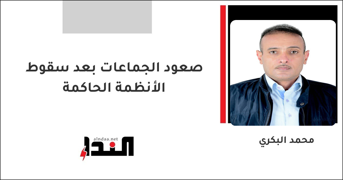 صعود الجماعات بعد سقوط الأنظمة الحاكمة
