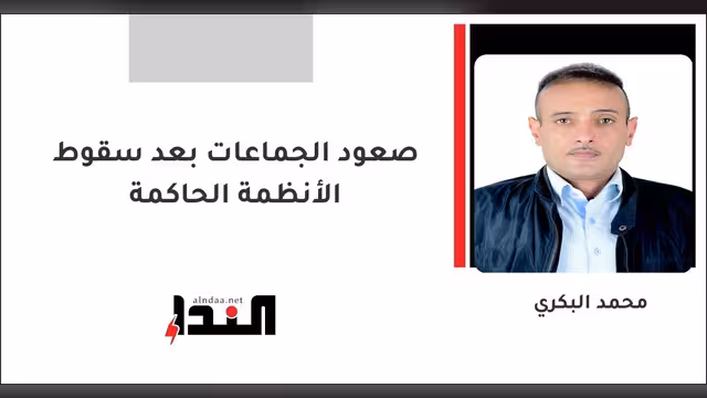 صعود الجماعات بعد سقوط الأنظمة الحاكمة