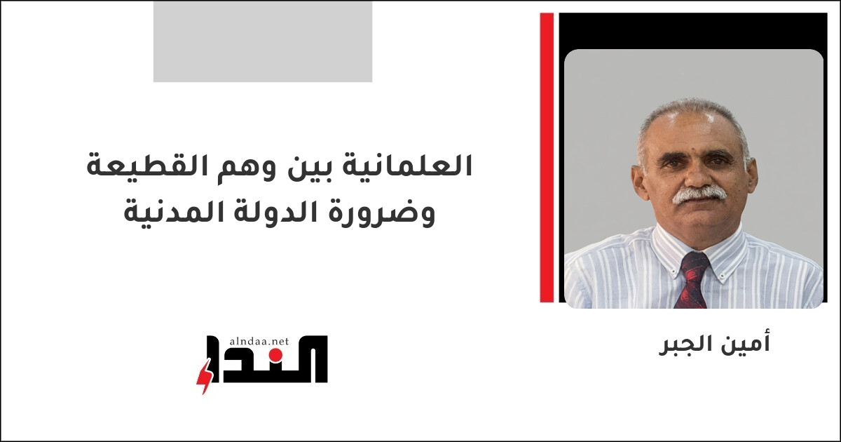 العلمانية بين وهم القطيعة وضرورة الدولة المدنية