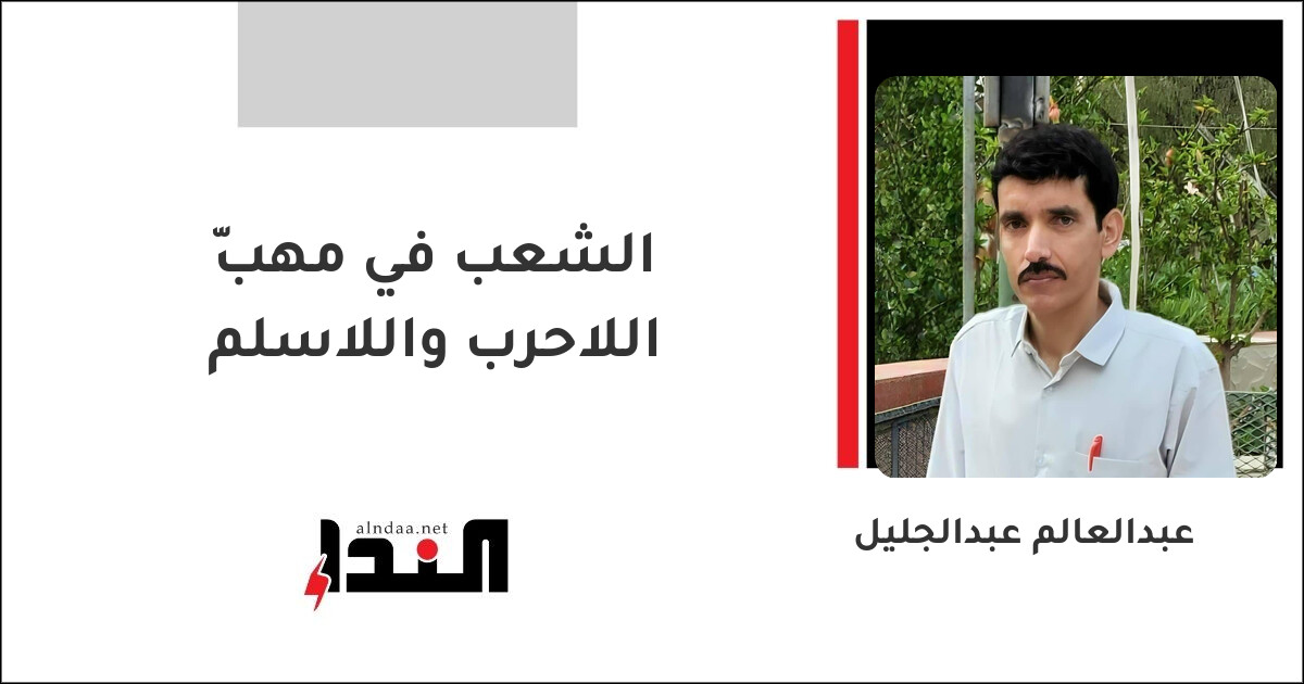 الشعب في مهبّ اللاحرب واللاسلم