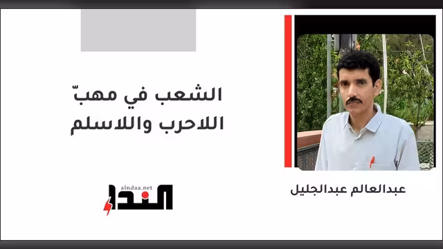 الشعب في مهبّ اللاحرب واللاسلم