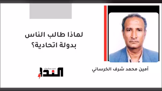 لماذا طالب الناس بدولة اتحادية؟