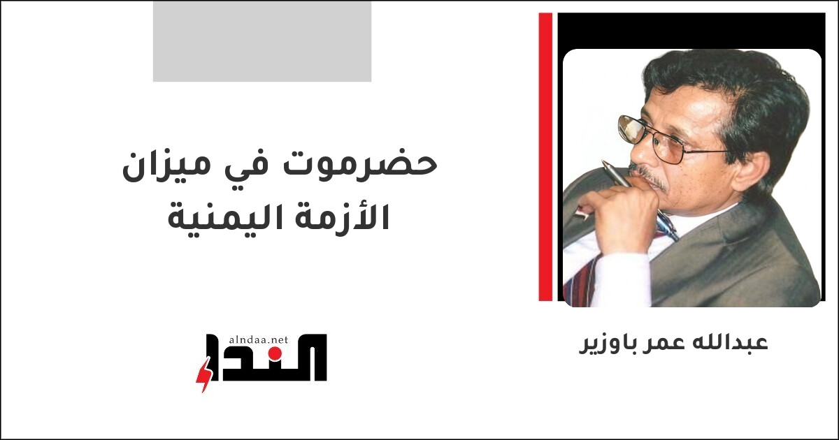 حضرموت في ميزان الأزمة اليمنية