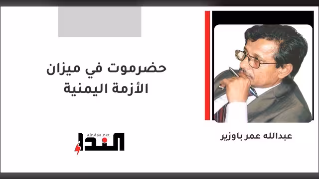 حضرموت في ميزان الأزمة اليمنية