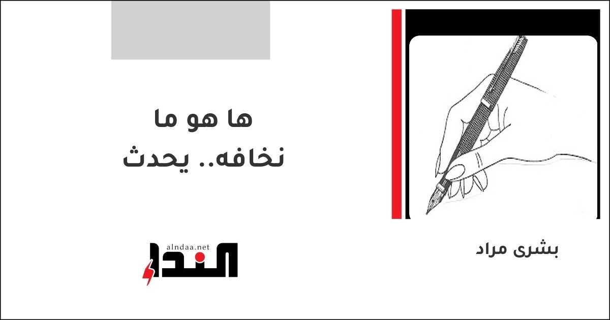 ها هو ما نخافه.. يحدث