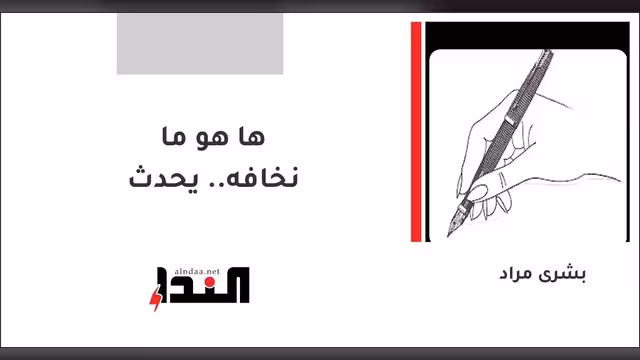 ها هو ما نخافه.. يحدث