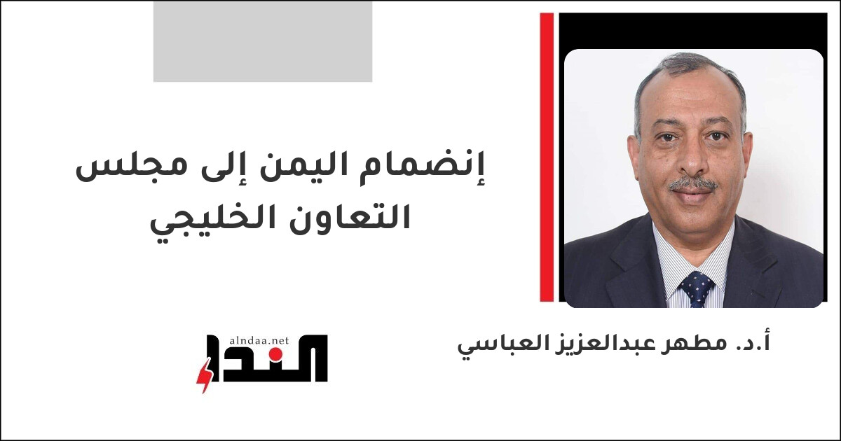 إنضمام اليمن إلى مجلس التعاون الخليجي