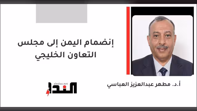 إنضمام اليمن إلى مجلس التعاون الخليجي