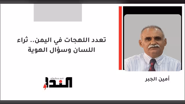 تعدد اللهجات في اليمن.. ثراء اللسان وسؤال الهوية