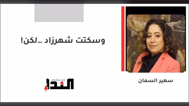 وسكتت شهرزاد… لكن!