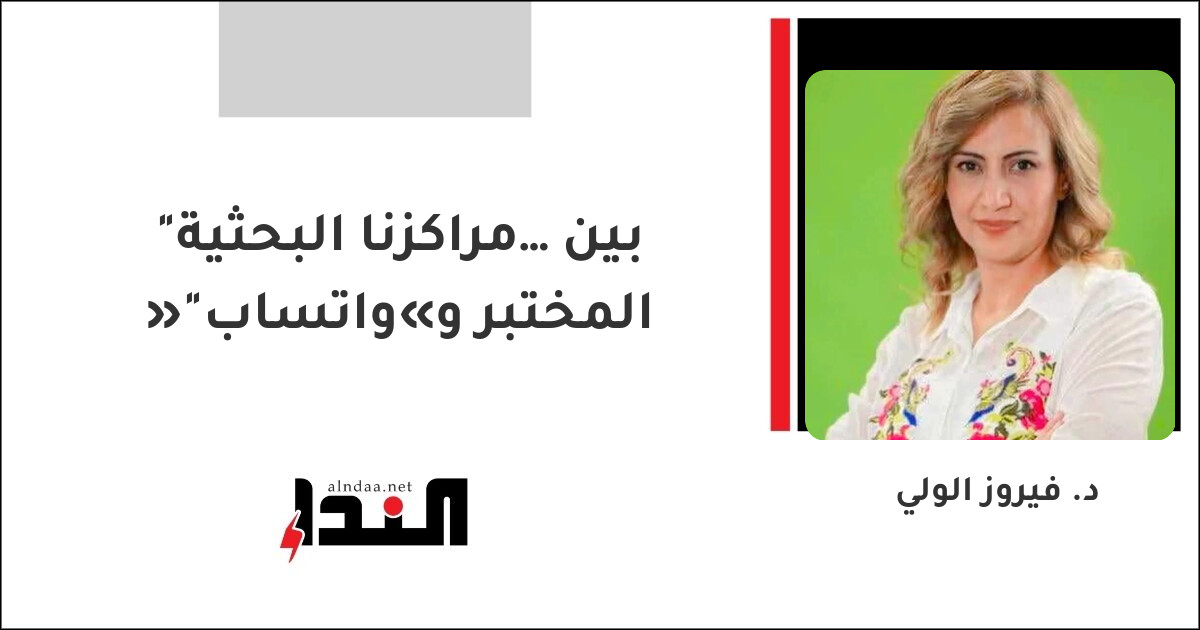 "مراكزنا البحثية… بين المختبر و«واتساب»"