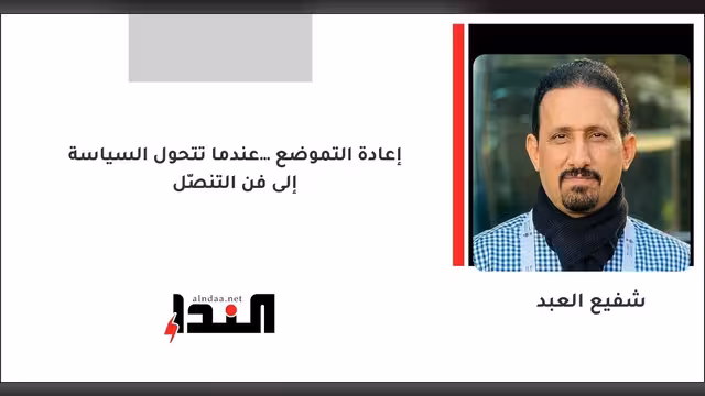إعادة التموضع… عندما تتحول السياسة إلى فن التنصّل