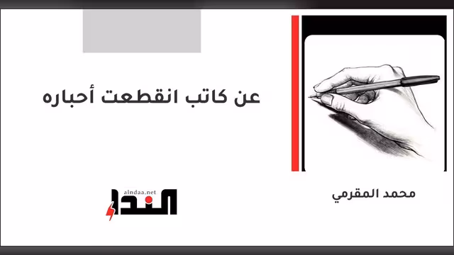 عن كاتب انقطعت أحباره