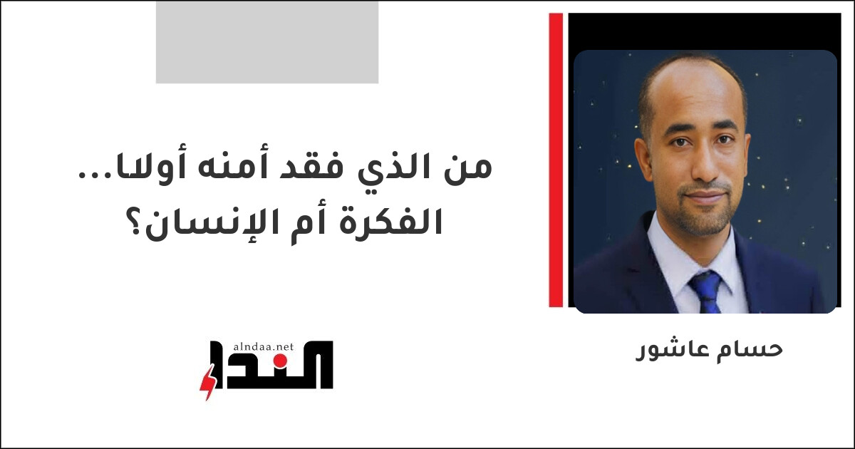 من الذي فقد أمنه أولًا... الفكرة أم الإنسان؟
