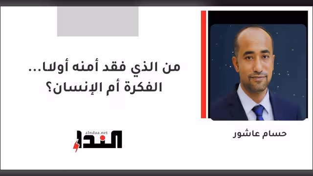 من الذي فقد أمنه أولًا... الفكرة أم الإنسان؟