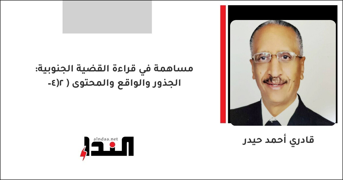مساهمة في قراءة القضية الجنوبية: الجذور والواقع والمحتوى ( 2–4)